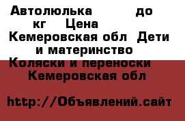 Автолюлька Babyton до 13 кг. › Цена ­ 1 250 - Кемеровская обл. Дети и материнство » Коляски и переноски   . Кемеровская обл.